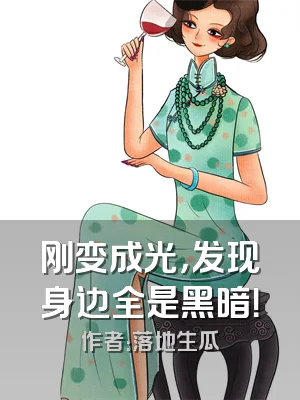 刚变成光，发现身边全是黑暗！