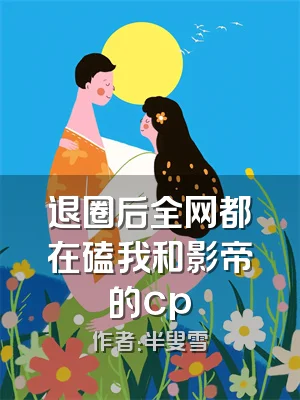 退圈后全网都在磕我和影帝的cp