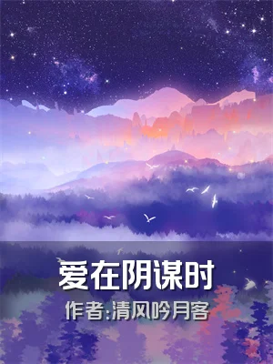 爱在阴谋时