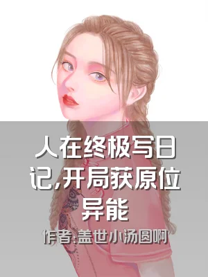 人在终极写日记，开局获原位异能