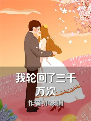 我轮回了三千万次