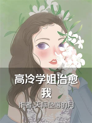 高冷学姐治愈我