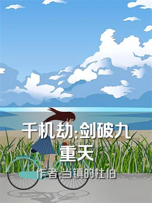 千机劫：剑破九重天