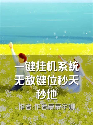 一键挂机系统无敌键位秒天秒地