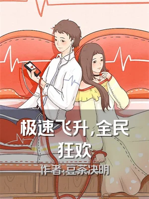 极速飞升，全民狂欢