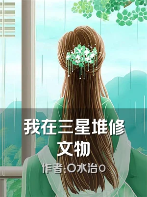 我在三星堆修文物