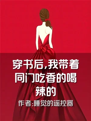 穿书后，我带着同门吃香的喝辣的