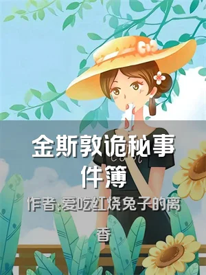 金斯敦诡秘事件簿