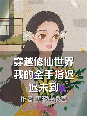 穿越修仙世界我的金手指迟迟未到