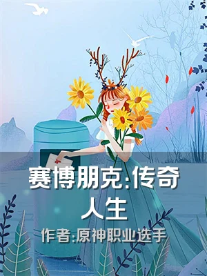 赛博朋克：传奇人生