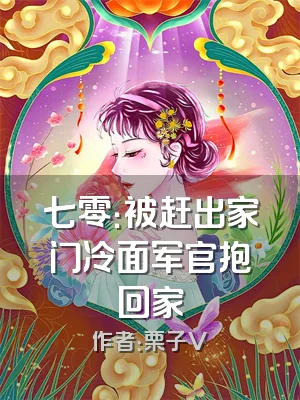 七零：被赶出家门冷面军官抱回家