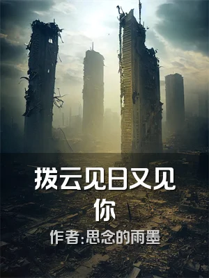 拨云见日又见你