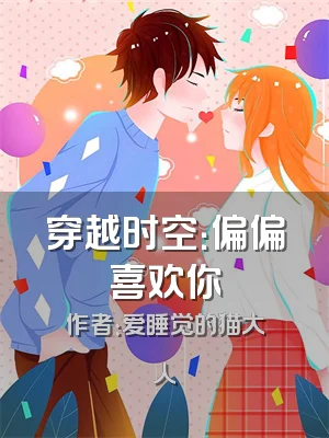穿越时空：偏偏喜欢你