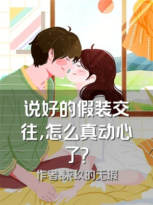 说好的假装交往，怎么真动心了？