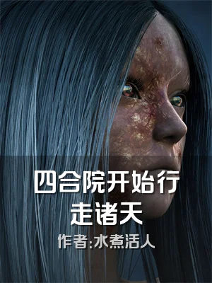 四合院开始行走诸天