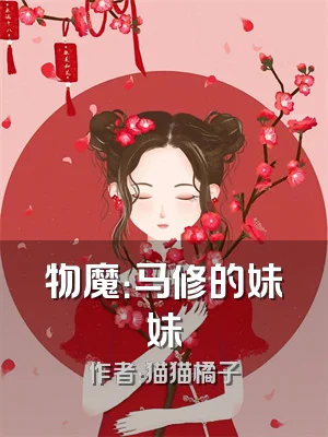 物魔：马修的妹妹