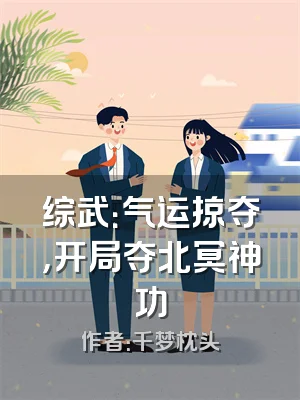 综武：气运掠夺，开局夺北冥神功