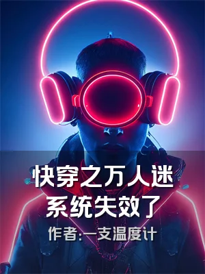 快穿之万人迷系统失效了