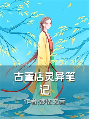 古董店灵异笔记