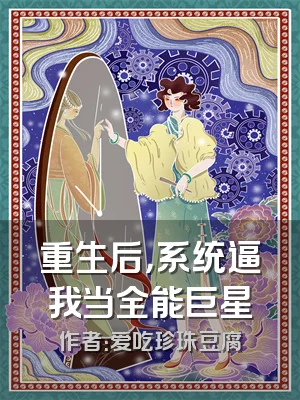 重生后，系统逼我当全能巨星