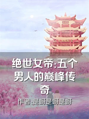 绝世女帝：五个男人的巅峰传奇