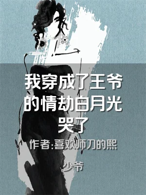 我穿成了王爷的情劫白月光哭了