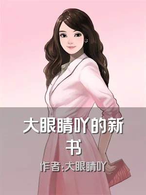 大眼睛吖的新书