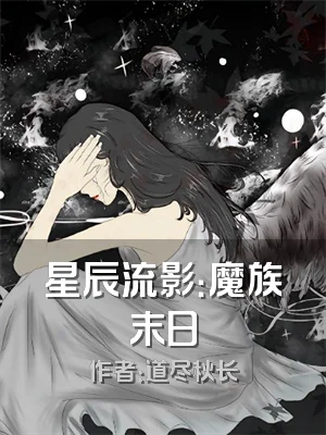星辰流影：魔族末日