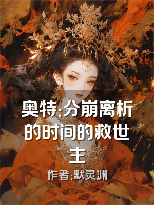 奥特：分崩离析的时间的救世主