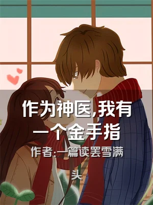 作为神医，我有一个金手指