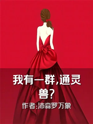 我有一群，通灵兽？