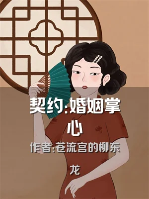 契约：婚姻掌心