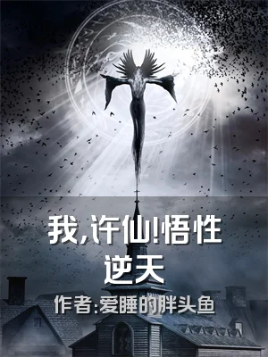 我，许仙！悟性逆天