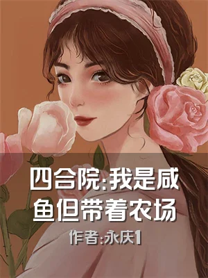 四合院：我是咸鱼但带着农场
