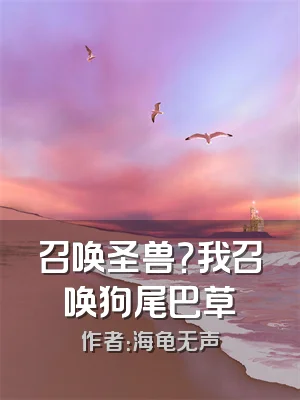 召唤圣兽？我召唤狗尾巴草