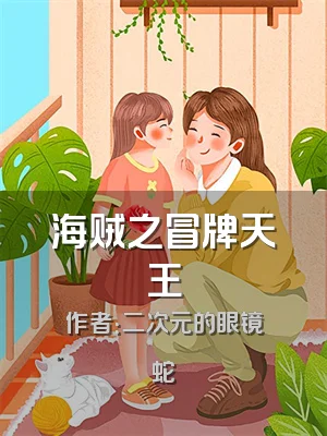 海贼之冒牌天王