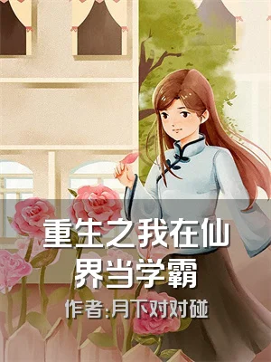 重生之我在仙界当学霸