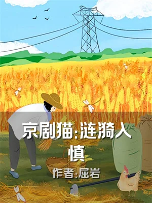 京剧猫：涟漪入慎