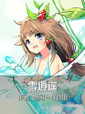雪逍遥
