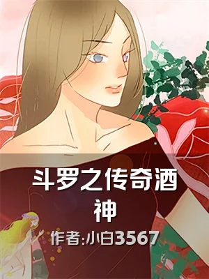 斗罗之传奇酒神