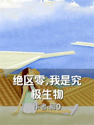 绝区零，我是究极生物