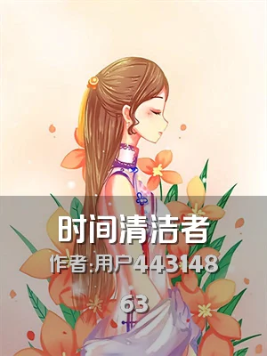 时间清洁者