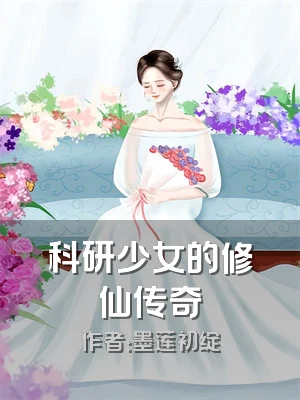 科研少女的修仙传奇