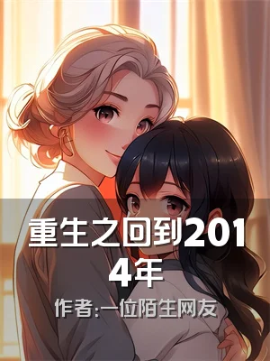 重生之回到2014年