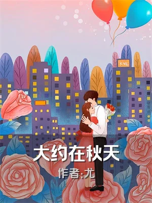 大约在秋天