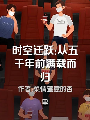 时空迁跃：从五千年前满载而归