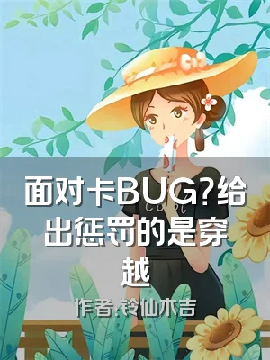 面对卡BUG？给出惩罚的是穿越