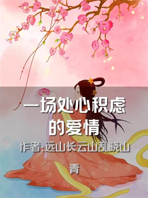 一场处心积虑的爱情