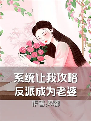 系统让我攻略反派成为老婆