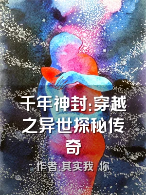 千年神封：穿越之异世探秘传奇